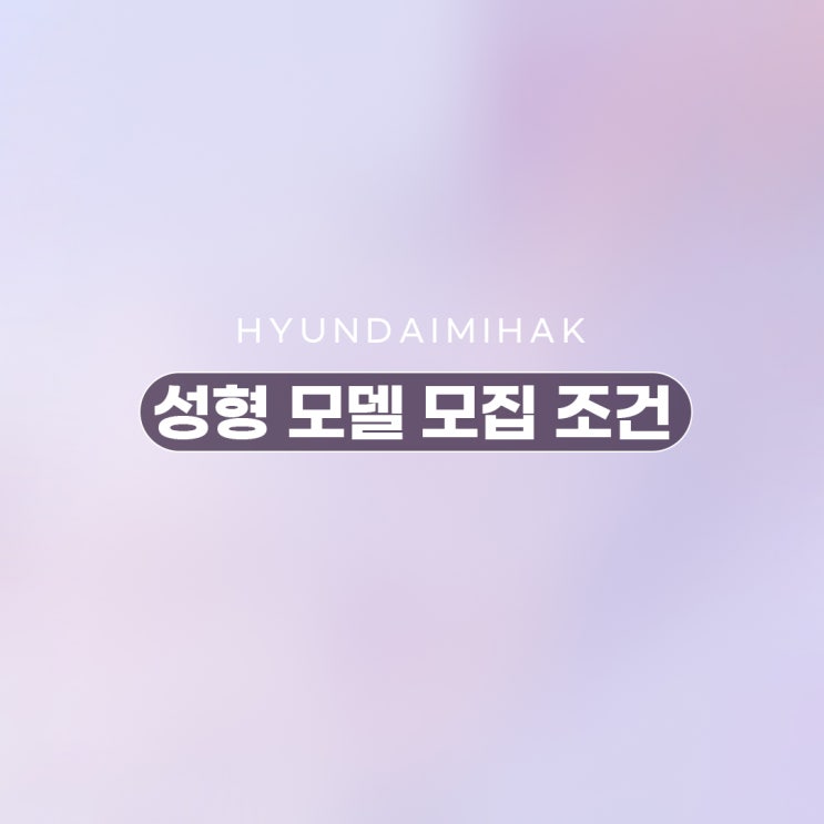Recruiting Plastic Surgery Models Beauty Knowledge Hyundai Aesthetic Surgery