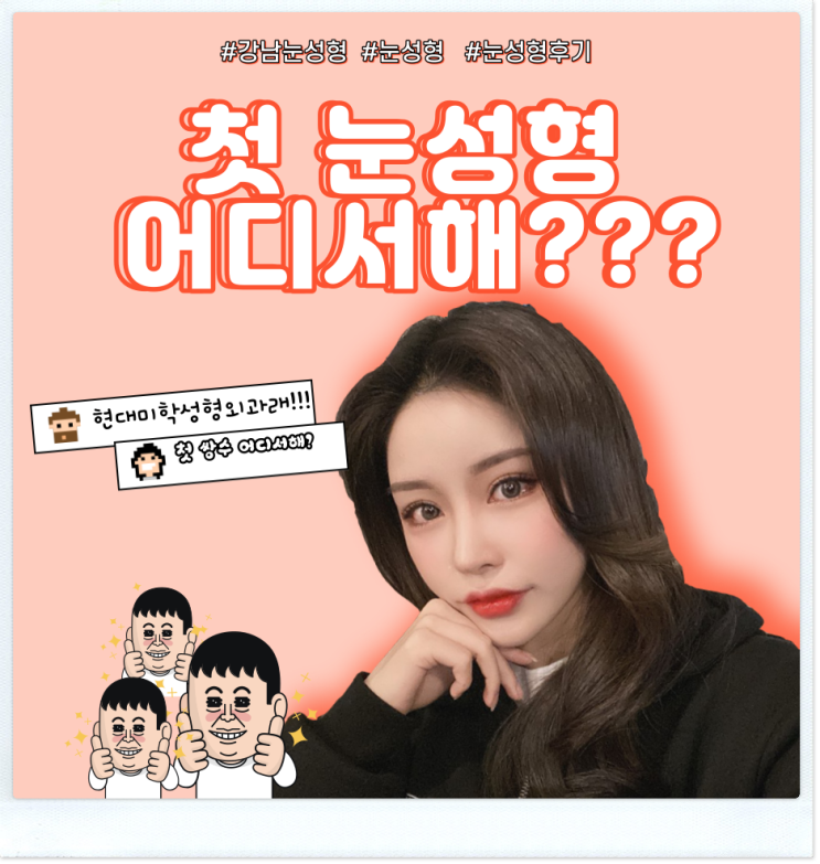 Gangnam eye surgery can put an end to further revision surgeries!!!