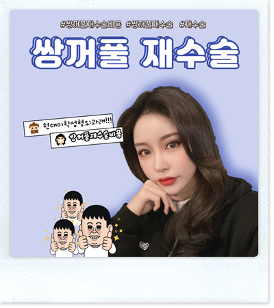 Still worried about double eyelid revision surgery costs???