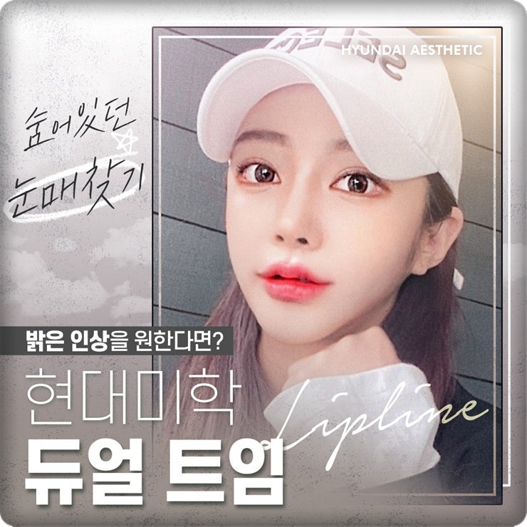 Dual Canthoplasty at Hyundai Aesthetic Surgery, a trusted place for natural double-eyelid and eye surgery, for a brighter, more open eye shape