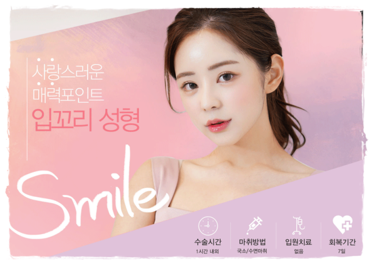 Lip corner lift for a bright, radiant smile ^_^