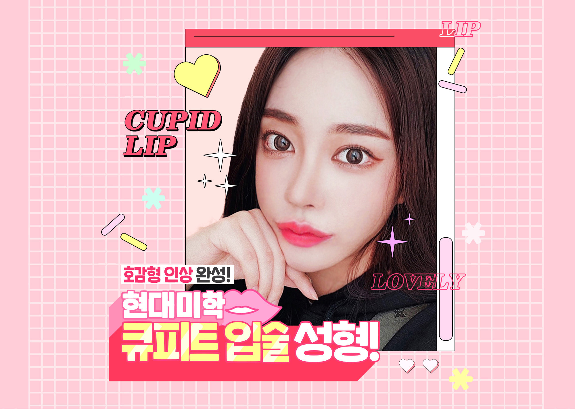 Hyundai Aesthetics Cupid Lip Surgery Main